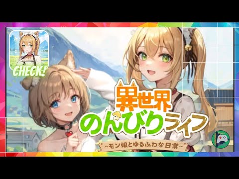 🔴異世界のんびりライフ ～モン娘とゆるふわな日常～ (先行プレイ) Android / IOS Games APK
