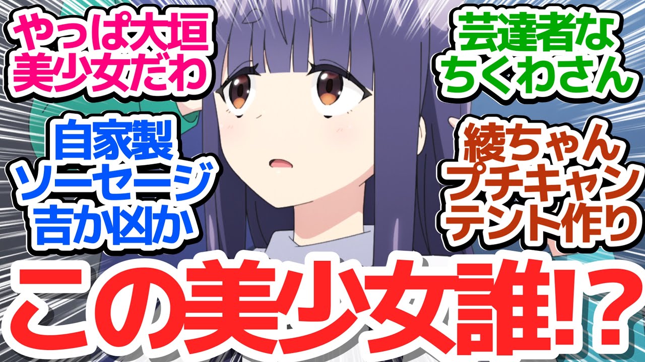 【にわキャン△】恵那家で大垣の散髪＆自家製ソーセージ作り！綾乃ちゃんのアニオリプチキャンも！【ゆるキャン△ SEASON3】第2話反応集＆個人的感想【反応/感想/アニメ/X/考察】