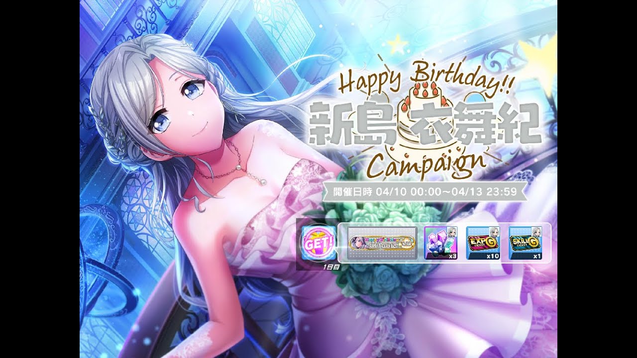 2024/04/10「グルミク：Happy Birthday!! 新島衣舞紀・日課・イベント『魔都精兵のスレイブ×D4DJ』」