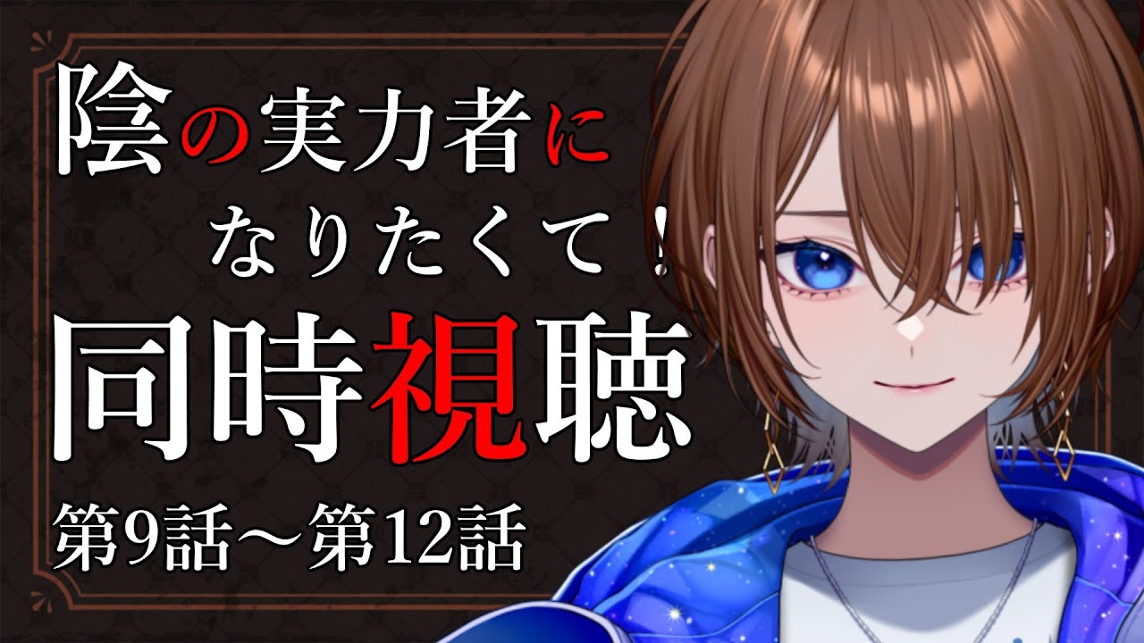 【アニメ同時視聴】完全初見！陰の実力者になりたくて！　第9話～第12話【#VTuber / ケイト】