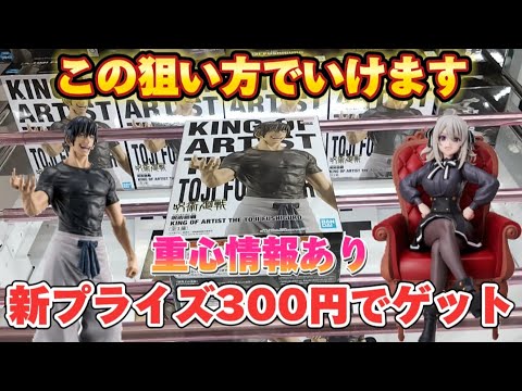 【クレーンゲーム】急げ！新景品が超かんたんゲット可能な店が関西にあります！(UFOキャッチャー 伏黒甚爾 スパイ教室)