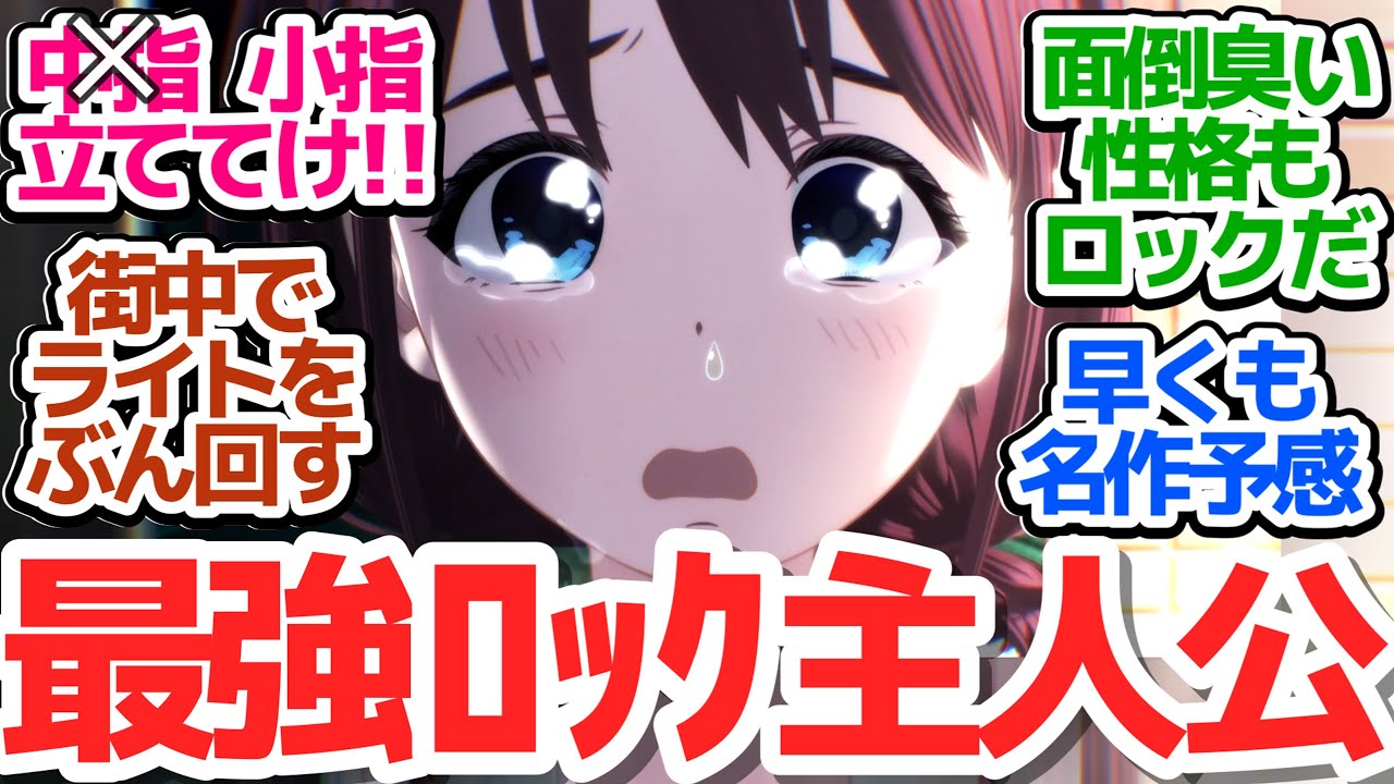 【1話切り厳禁】物をぶん回し叩き壊してこそロック！主人公のキ〇ムーブと絶妙な話作りが最高に面白いバンドアニメ【ガールズバンドクライ】第2話感想【反応/感想/アニメ/X/考察】