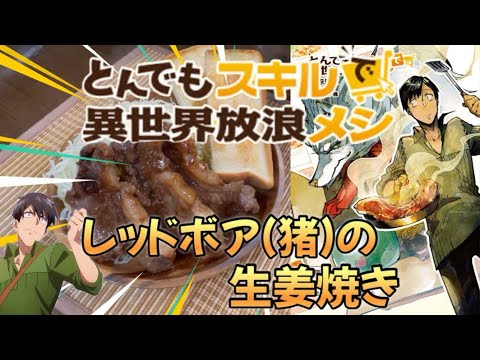 Vol.105「とんでもスキルで異世界放浪メシ」より“レッドボア(猪)の生姜焼き”