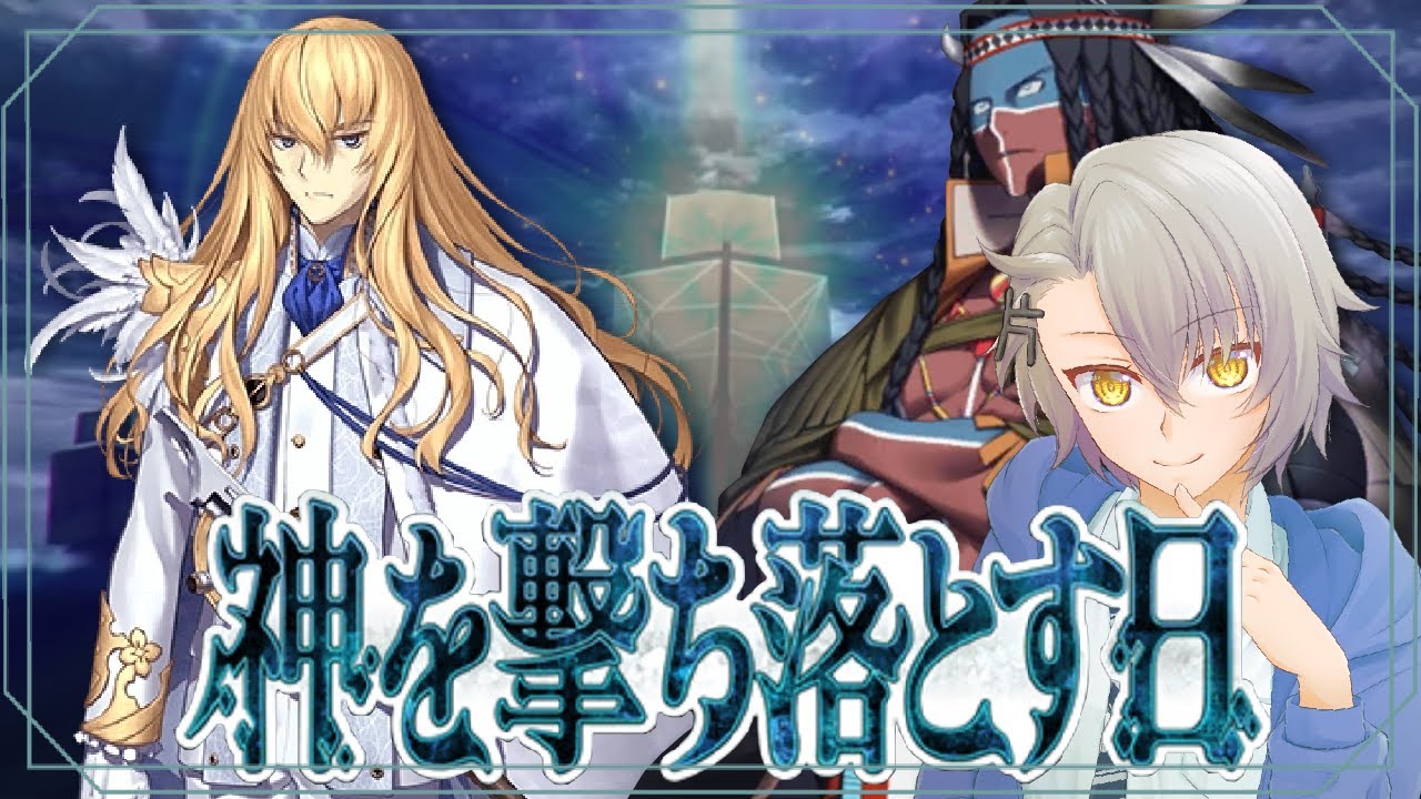 【FGO完全初見/第2部5章】第１節～ 危機また危機 神代巨神海洋アトランティス Lost belt5【 #fgo #fgo配信 /初見歓迎】