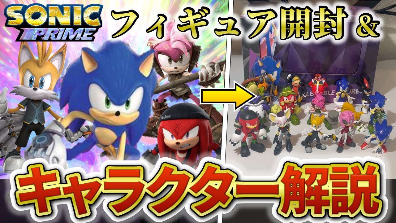 ソニックプライムのフィギュア眺めながらキャラクター解説！