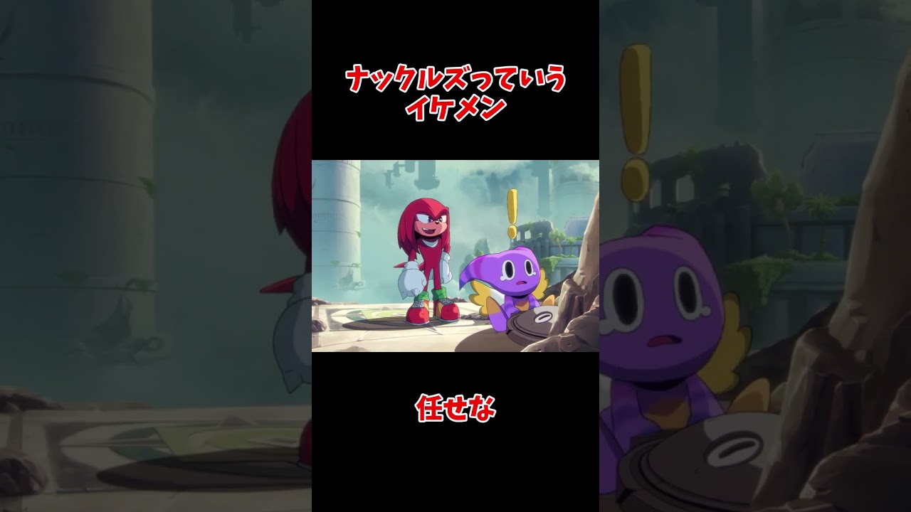 ナックルズっていう脳筋のイケメン #shorts #ソニック #ナックルズ #アニメ #切り抜き