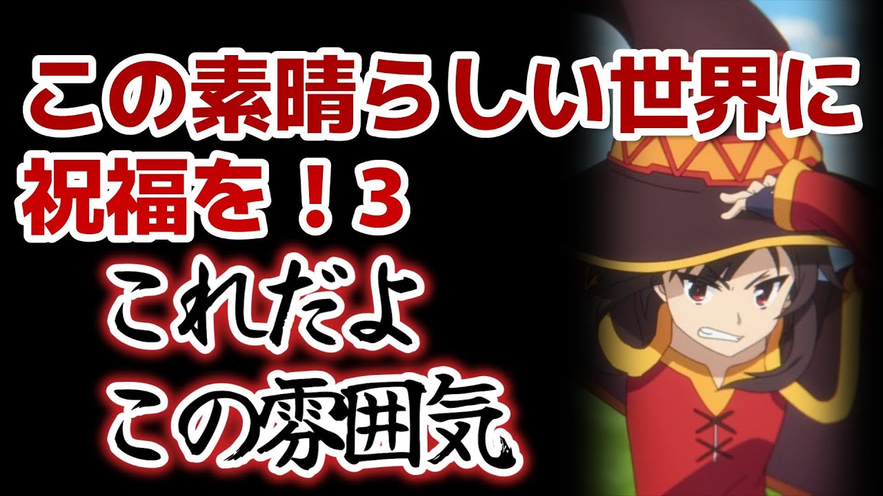 【この素晴らしい世界に祝福を！3】1話！この雰囲気が最高！やっぱりこのすばなんだよな！【このすば】【2024年春アニメ】
