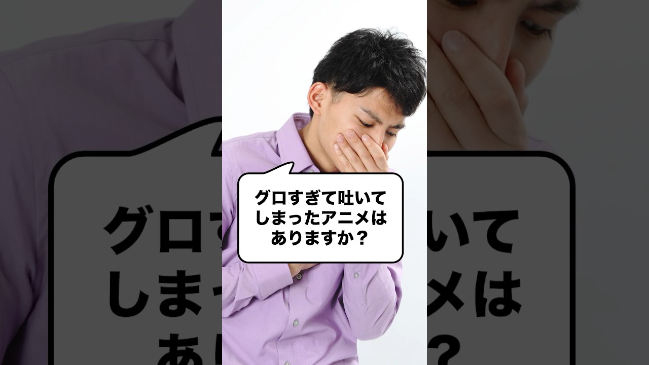 グロすぎて吐いてしまったアニメはありますか？ #アニメ #アニメ紹介 #アニメレビュー #アニメ評価 #新作アニメ #オタク #フィギュア #アニソン #short #shorts #社長