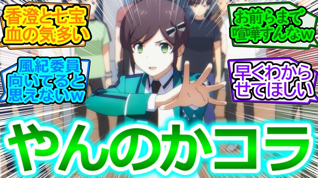 【魔法科高校の劣等生 第3シーズン ダブルセブン編】喧嘩の仲裁役がケンカ腰すぎるｗ【第2話の反応集/実況/感想まとめ/修正版】あと十文字先輩が相変わらず学生に見えない件ｗ