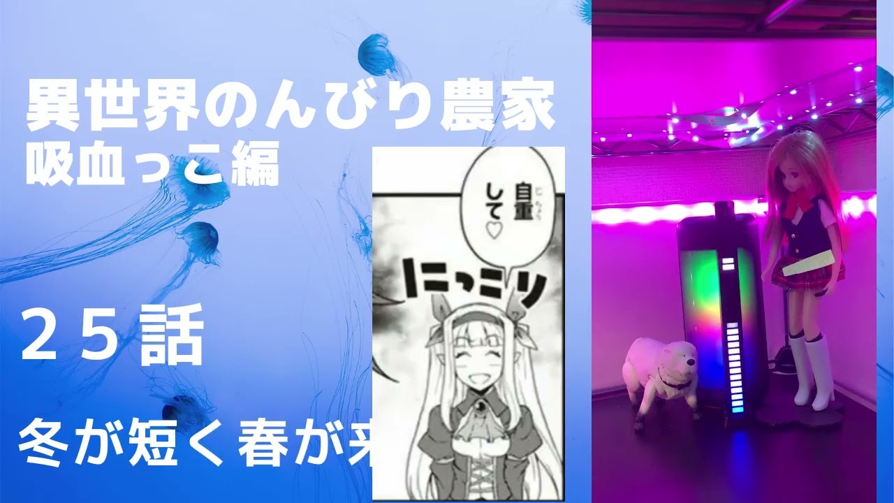 異世界のんびり農家・朗読・２５話・冬が短く春が来た・吸血っこ編