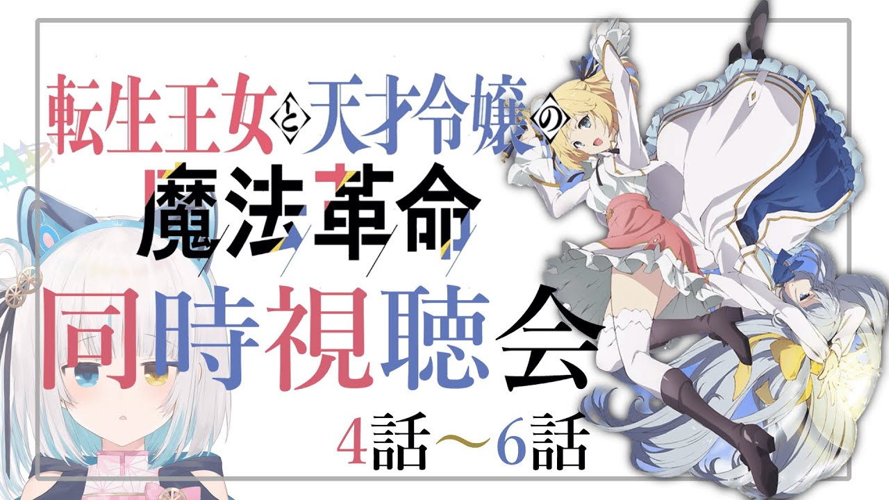 【#転天アニメ】今季待望百合アニメ！『転生王女と天才令嬢の魔法革命』同時視聴配信4～6話【馬車道はげみ】