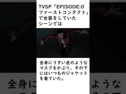 【ルパン三世】ルパンの変装に関するエピソードを紹介その２【ルパン三世紹介】 #shorts　#ルパン三世 #lupinthe3rd