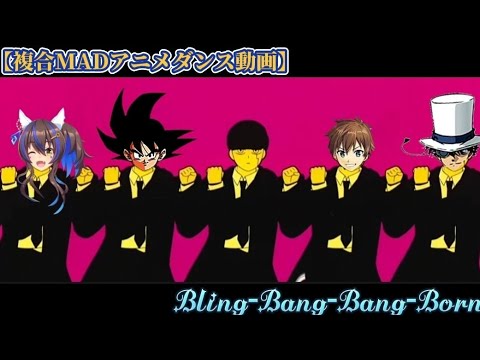 【複合MAD】アニメダンス×Bling-Bang-Bang-Born