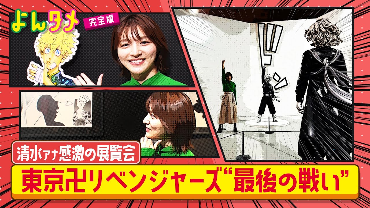 清水アナ潜入！″東リベ″描き下ろし新体験展