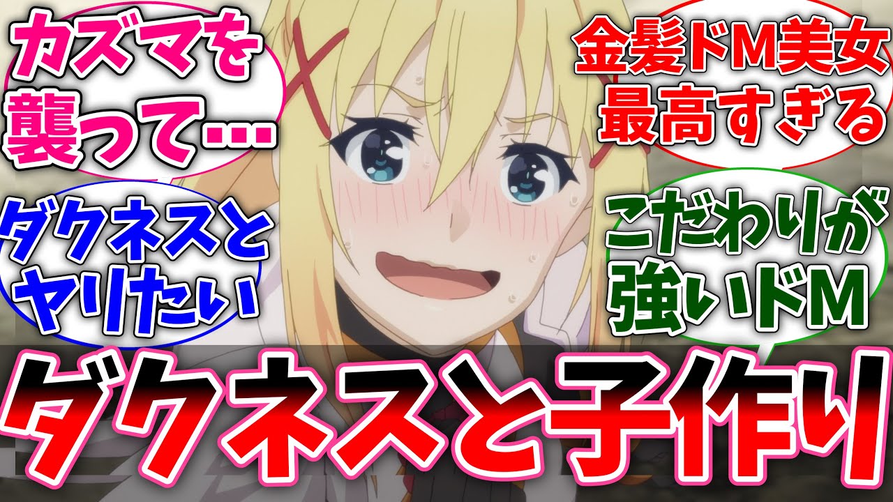 【このすば】控えめに言ってダクネスとの子供作りたい！に対する読者の反応 【この素晴らしい世界に祝福を】【春アニメ】