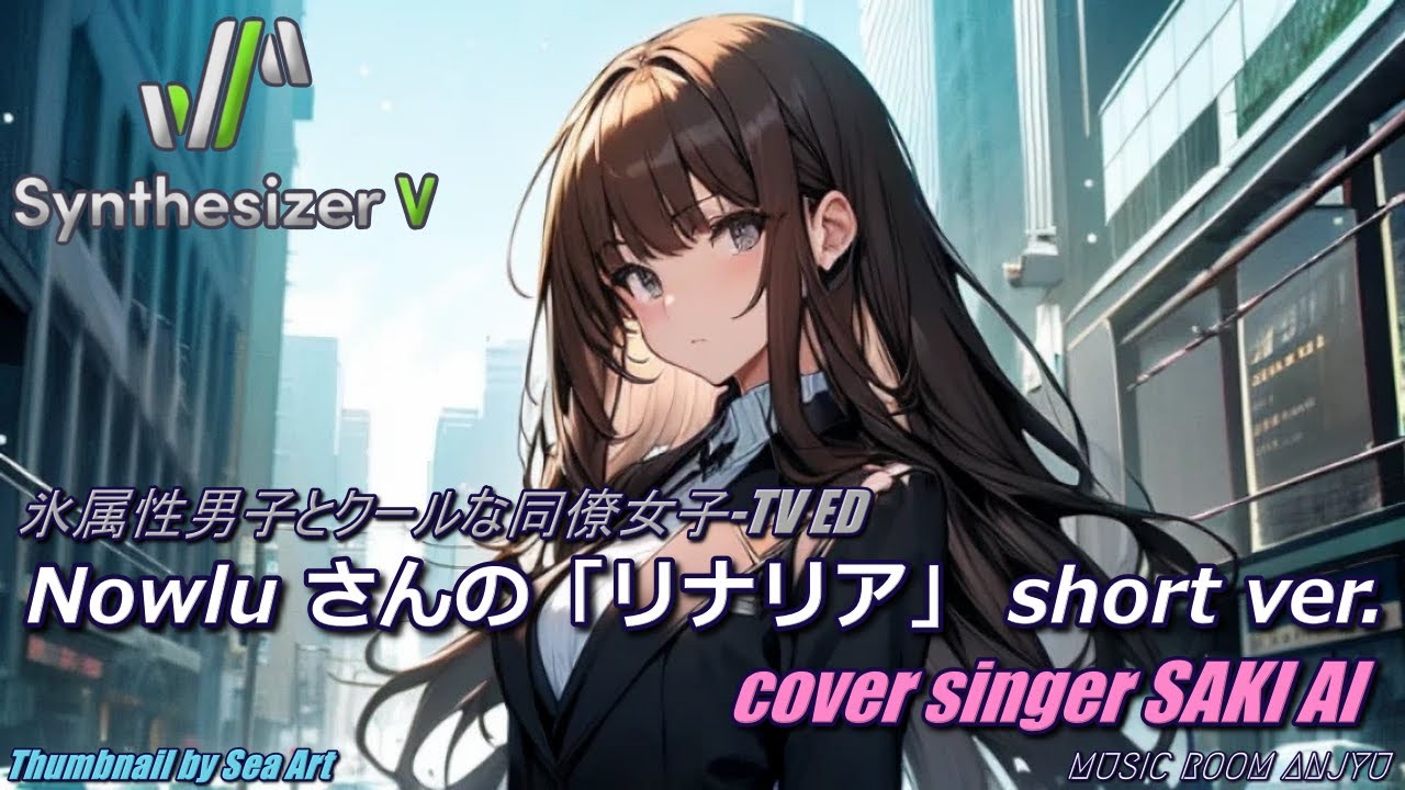 Nowlu さんの「リナリア」 氷属性男子とクールな同僚女子 ED cover song by Synthesizer V Studio