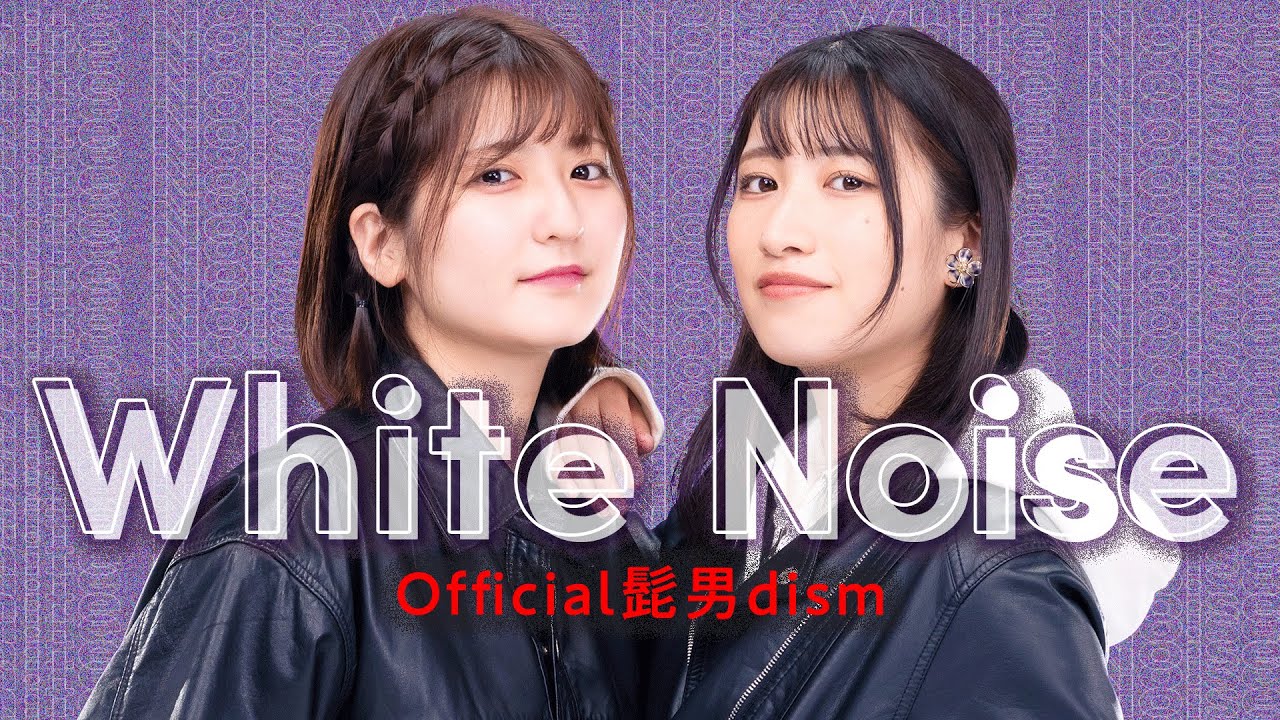 【東京卍リベンジャーズ】「ホワイトノイズ / Official髭男dism」歌ってみた【Covered by いちなる】