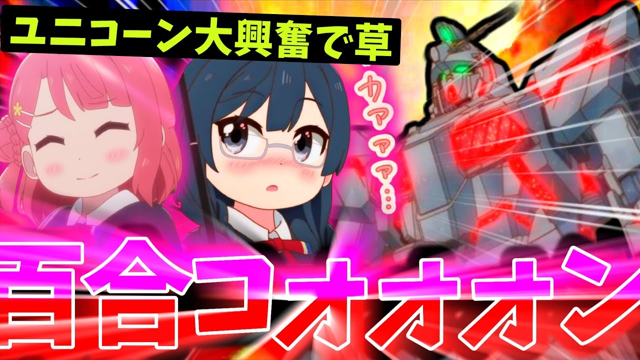 ラブライブ劇中にてユニコーンガンダムと百合で盛り上がる視聴者の反応集【にじよん あにめーしょん2】【第2話】【上原歩夢】【優木せつ菜】【中川菜々】【百合コーンガンダム】【サンライズ】