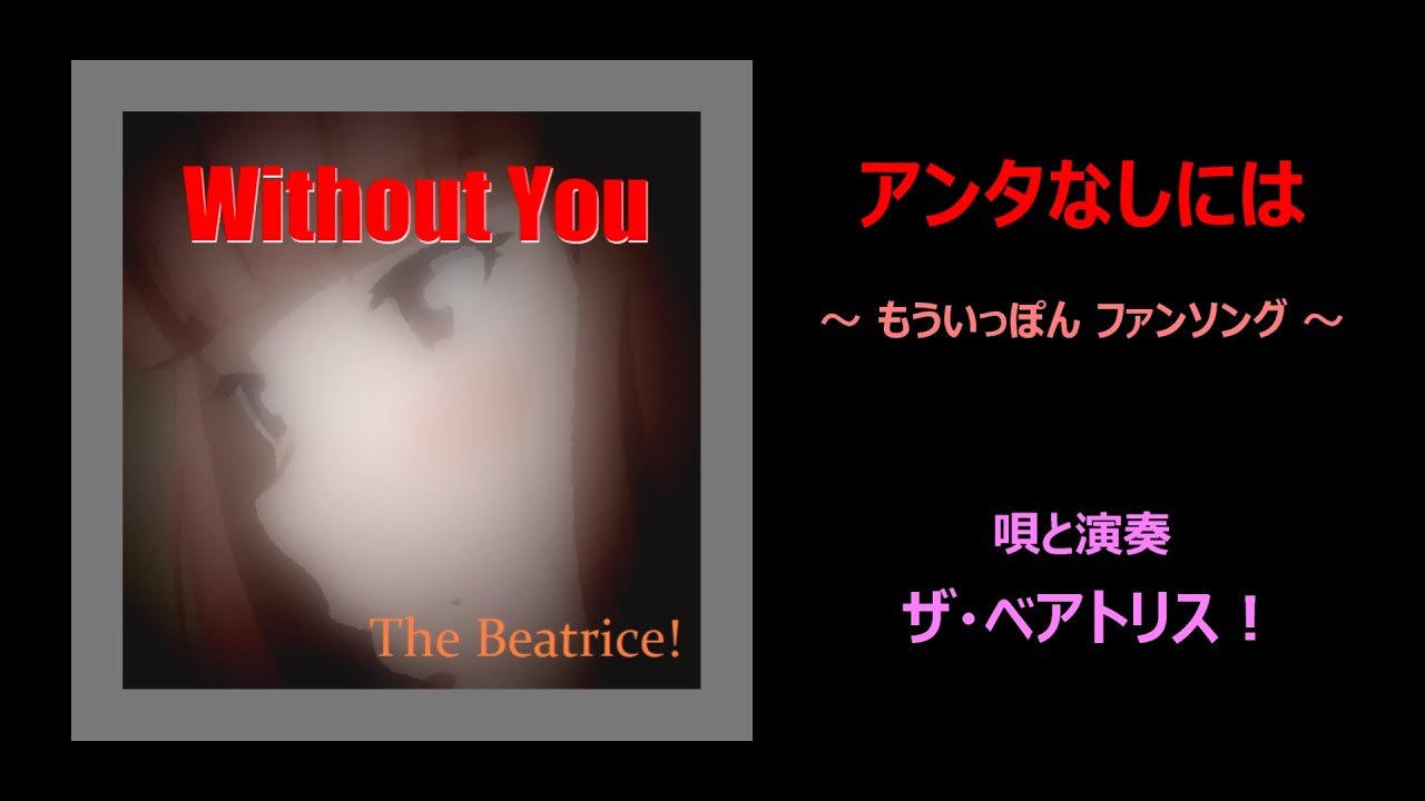 アンタなしには ~ “もういっぽん” ファンソング