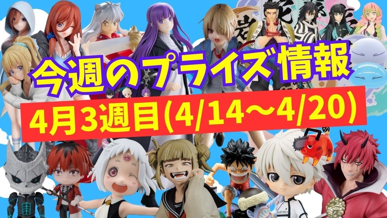 【プライズ】今週のプライズ情報　2024年4月3週(4/14～4/20)