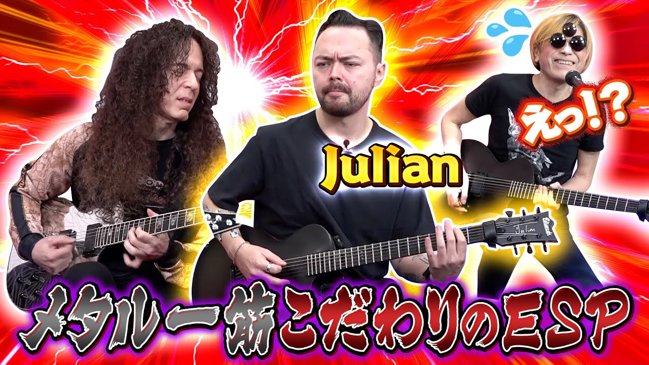 メタル一筋のJulianが作ったこだわりのESPギター！ギターマニアのROLLYも困惑