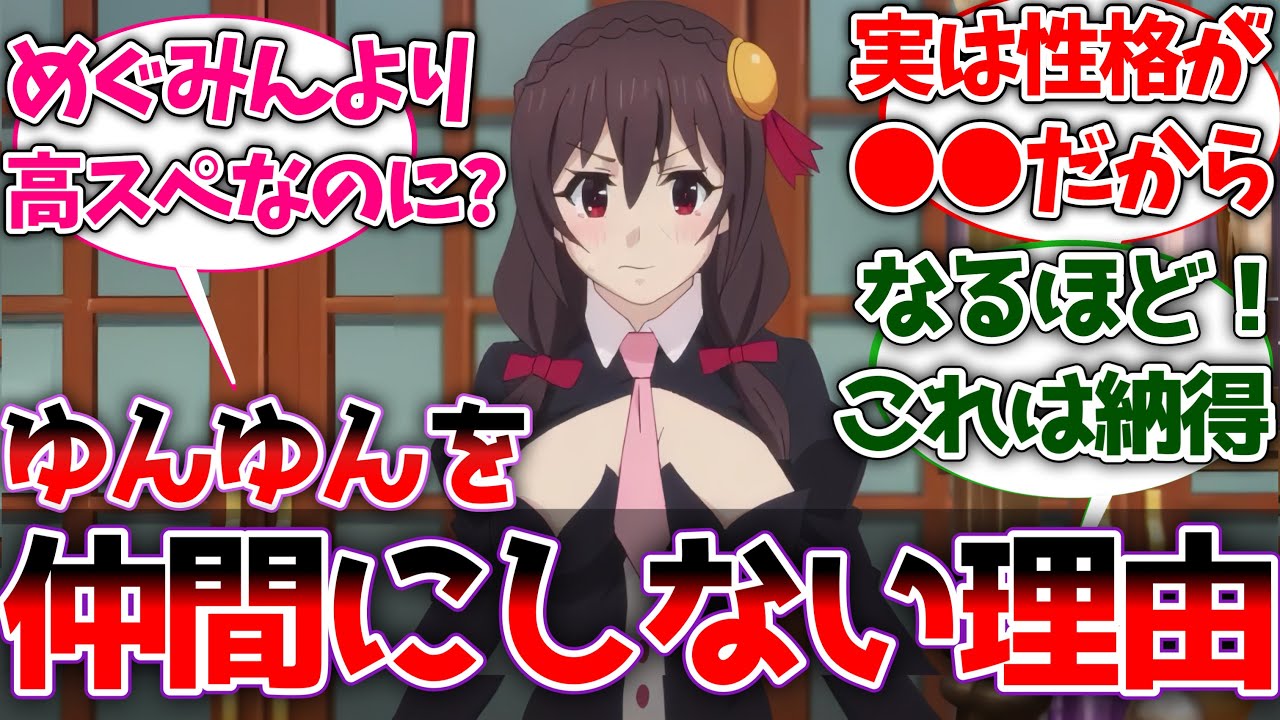【このすば】カズマがゆんゆんを仲間にしない本当の理由 に対する視聴者の反応！【反応集】【アニメ】