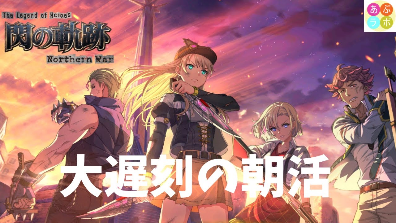 【閃の軌跡NW】 大遅刻の朝活