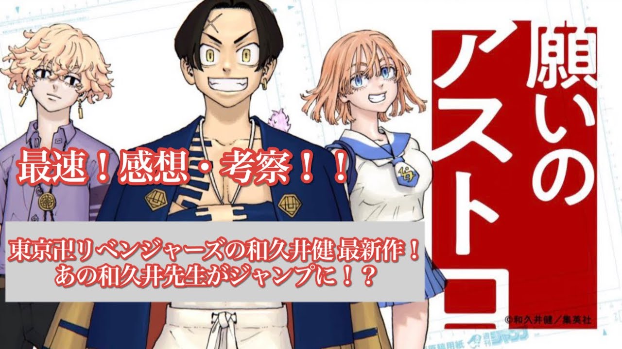 【最速】【願いのアストロ】東京卍リベンジャーズの作者 和久井健先生最新作！願いのアストロ　最速感想・考察動画！マイキー・ドラケンみたいにカッコ良いキャラも！？【週刊少年ジャンプ】