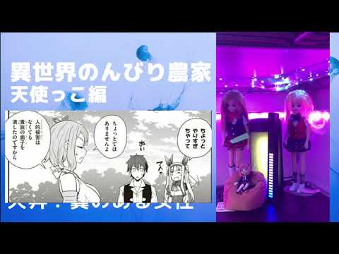 異世界のんびり農家・朗読・２６話・天丼？　翼のある女性・天使っこ編