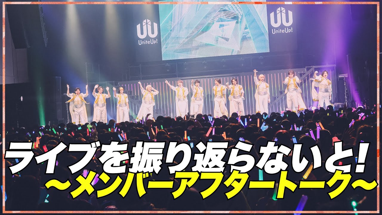 ライブを振り返らないと！ ～メンバーアフタートーク～