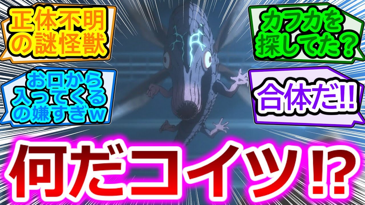 ハイクオリティーなアニメ化万歳!!【怪獣８号】カフカとレノの馴れ初めよかった!!【第1話の反応集/実況/感想まとめ】あとカフカを怪獣化させたちっこいヤツの正体気になる!!