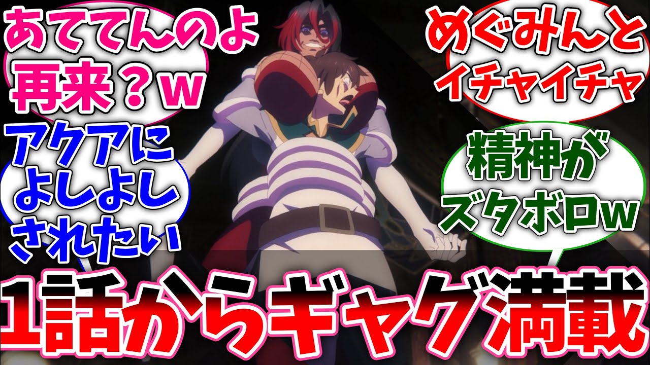 【このすば3期1話】1話からギャグ満載！可愛い少女かと思ったら本性がヤバすぎたwwwに対する視聴者の反応 【このすば】【このすば1話】