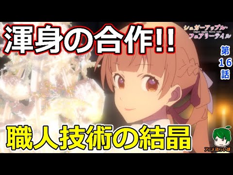 【最強主人公】シャル奪還戦は勝手に終結！【シュガーアップルフェアリーテイル１６話】感想【１０６回語ライ部】