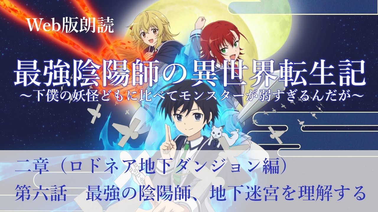 最強陰陽師の異世界転生記【朗読】二章　第六話　最強の陰陽師、地下迷宮を理解する@小説家になろう