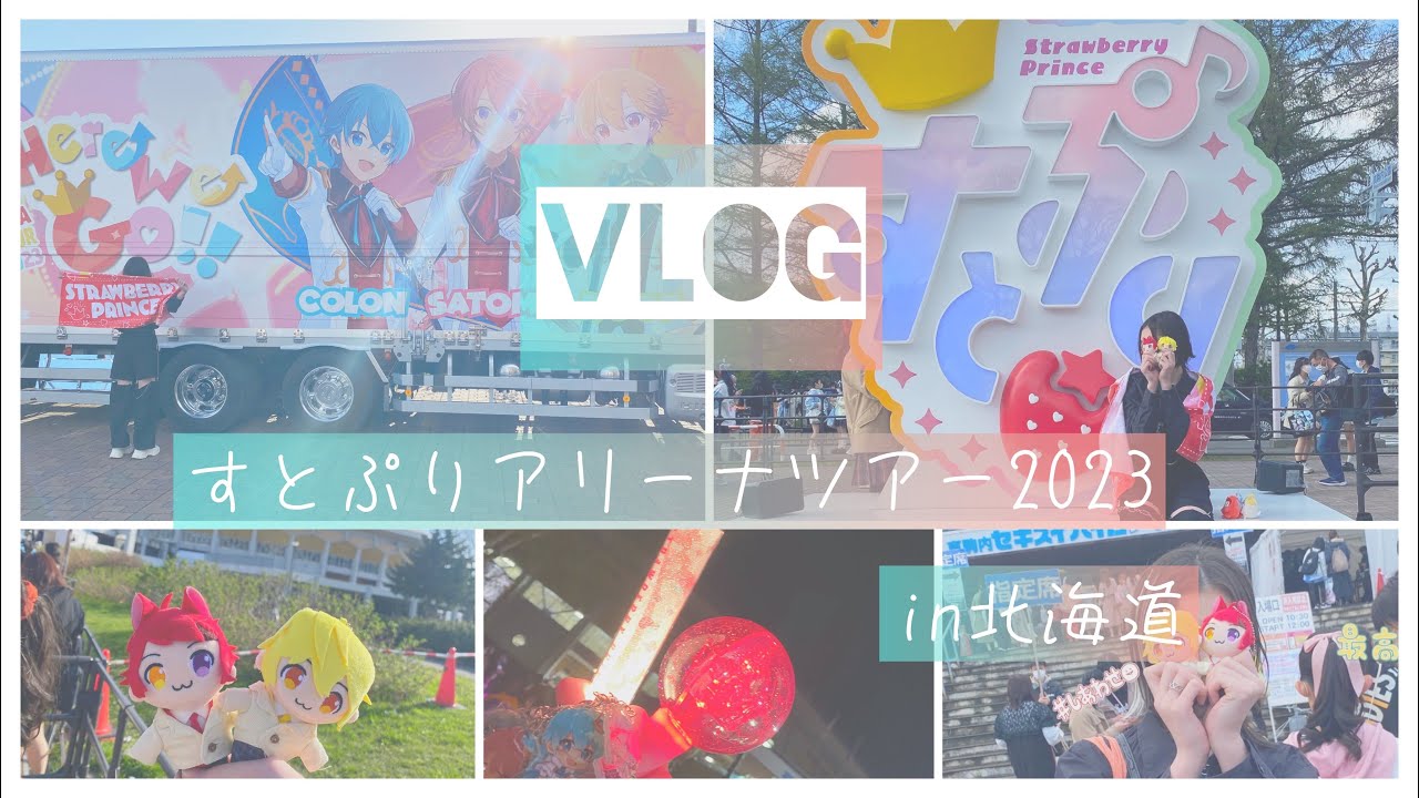 【Here We Go!!】すとぷりアリーナツアー2023in北海道 「Vlog」ぼっち参戦！