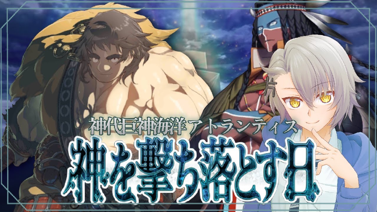 【FGO完全初見/第2部5章】第４節～ 権能の極小集合体  神代巨神海洋アトランティス Lost belt5【 #fgo #fgo配信 /初見歓迎】