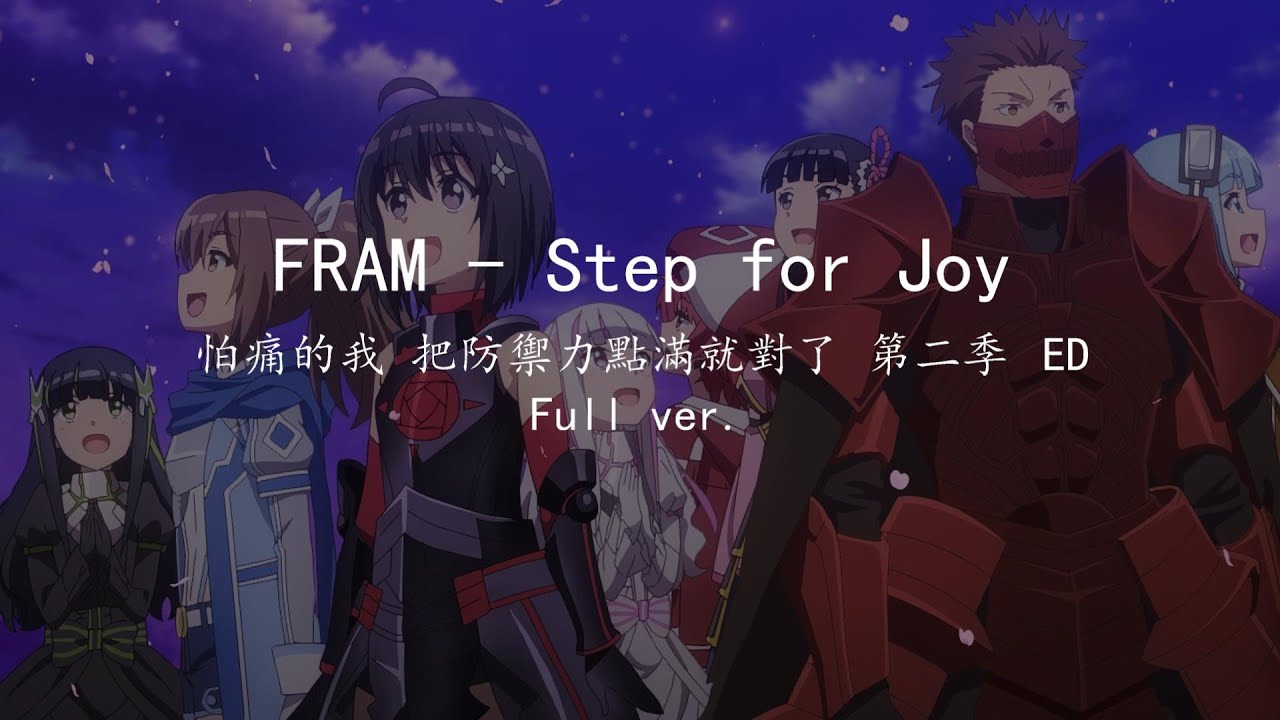 【中日字幕】FRAM - Step for Joy 怕痛的我 把防禦力點滿就對了 第二季 ED(Full ver.)痛いのは嫌なので防御力に極振りしたいと思います。2 ED
