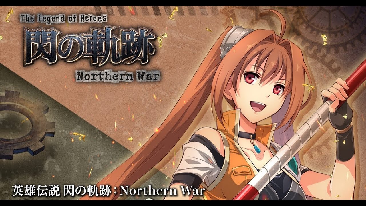 【英雄伝説 閃の軌跡：Northern War】少しだけやってみる！リセマラは必要なのかな？【LIVE】