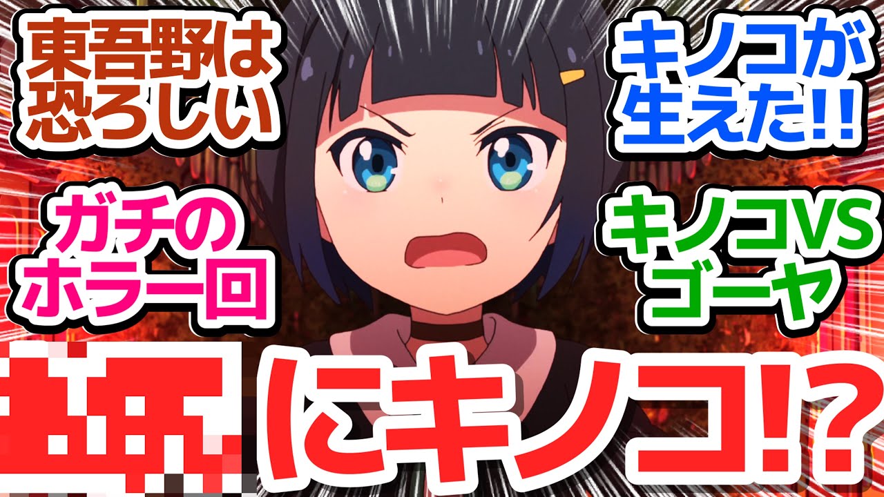 【キノコオブザデッド】東吾野はキノコの宝庫！？カオスなホラー演出でキノコ尽くしの30分【終末トレインどこへいく？】第3話感想【反応/感想/アニメ/X/考察】