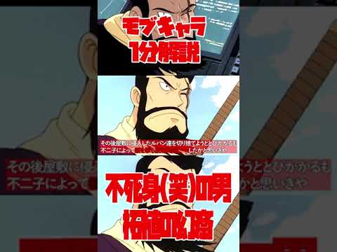 【1分モブキャラ解説】不死身(笑)の男、柘植の幻斎について【ルパン三世紹介】 #shorts
