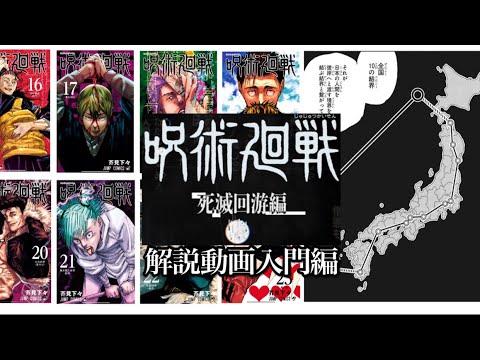 【呪術廻戦】死滅回遊編解説動画！入門編！あの複雑な総則（ルール）を解説！アニメ派必見！呪術廻戦をおさらいしよう！【漫画感想・考察】【死滅回遊編】