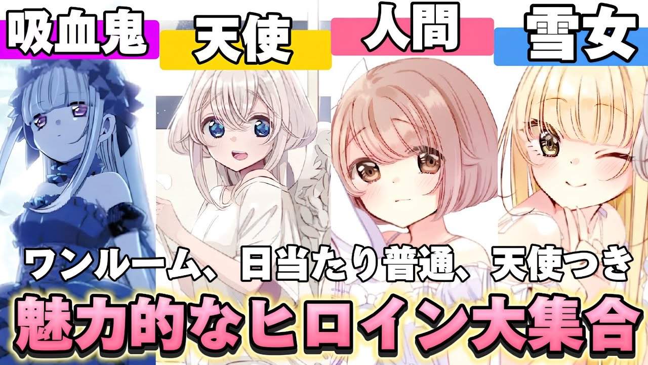 【ワンルーム、日当たり普通、天使つき。】魅力すぎるヒロイン達を紹介!!!【天使つき】