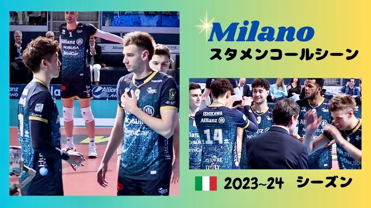 Milanoスタメンコール✨シーン / 🇮🇹 2023~24シーズン・石川祐希 選手【Yuki Ishikawa】