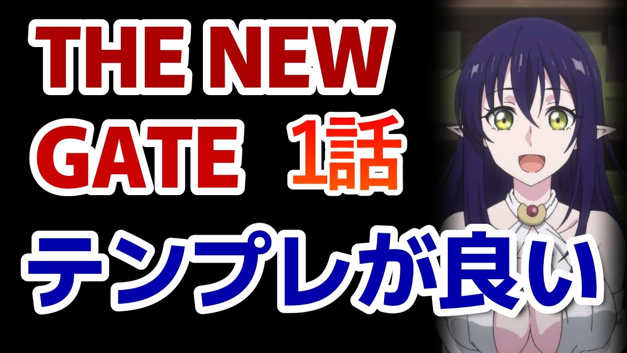 【THE NEW GATE】1話！やっぱりテンプレは安心するね！【2024年春アニメ】