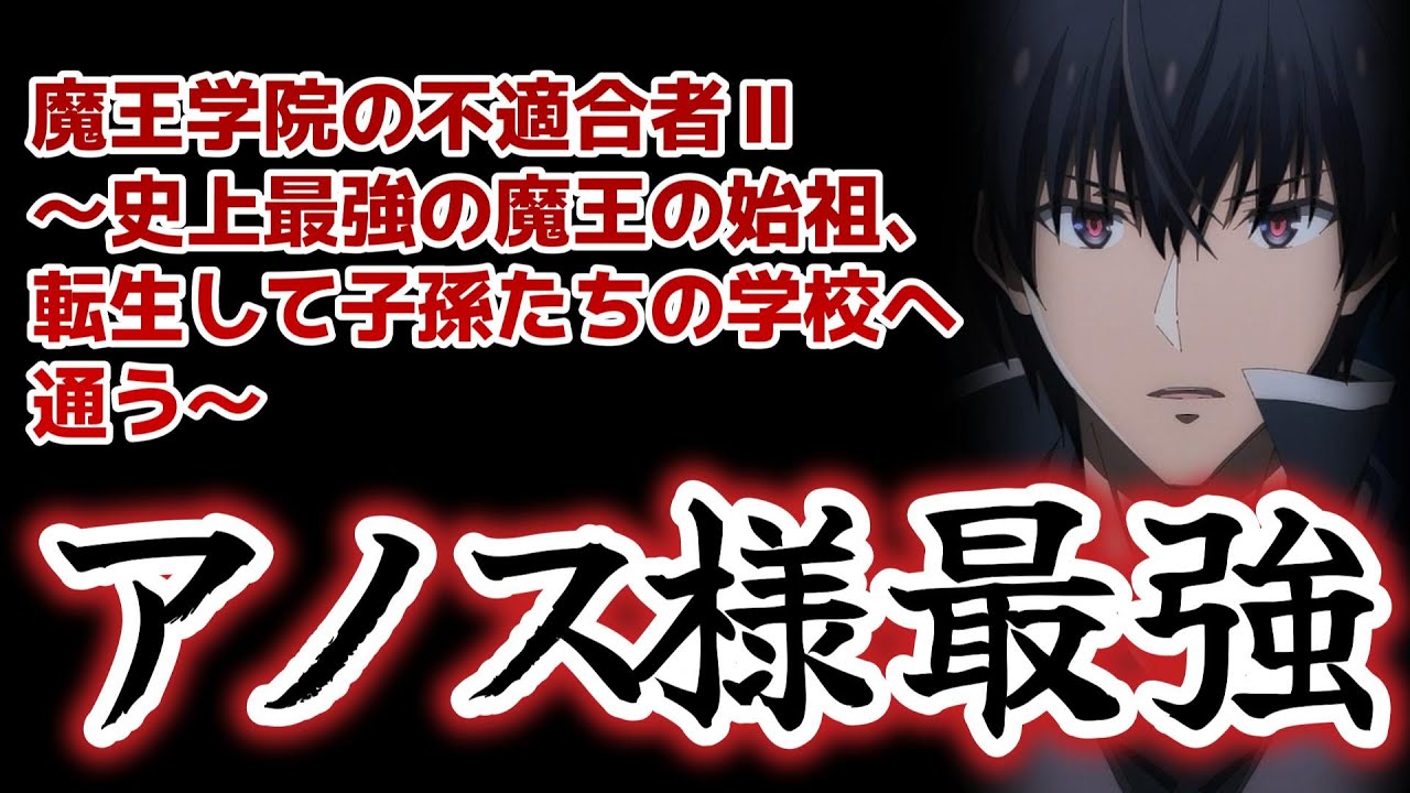 【魔王学院の不適合者 Ⅱ ～史上最強の魔王の始祖、転生して子孫たちの学校へ通う～】13話！アノス様最強！アノス様最強！アノス様が帰ってきたぞ！【魔王学院】【2024年春アニメ】