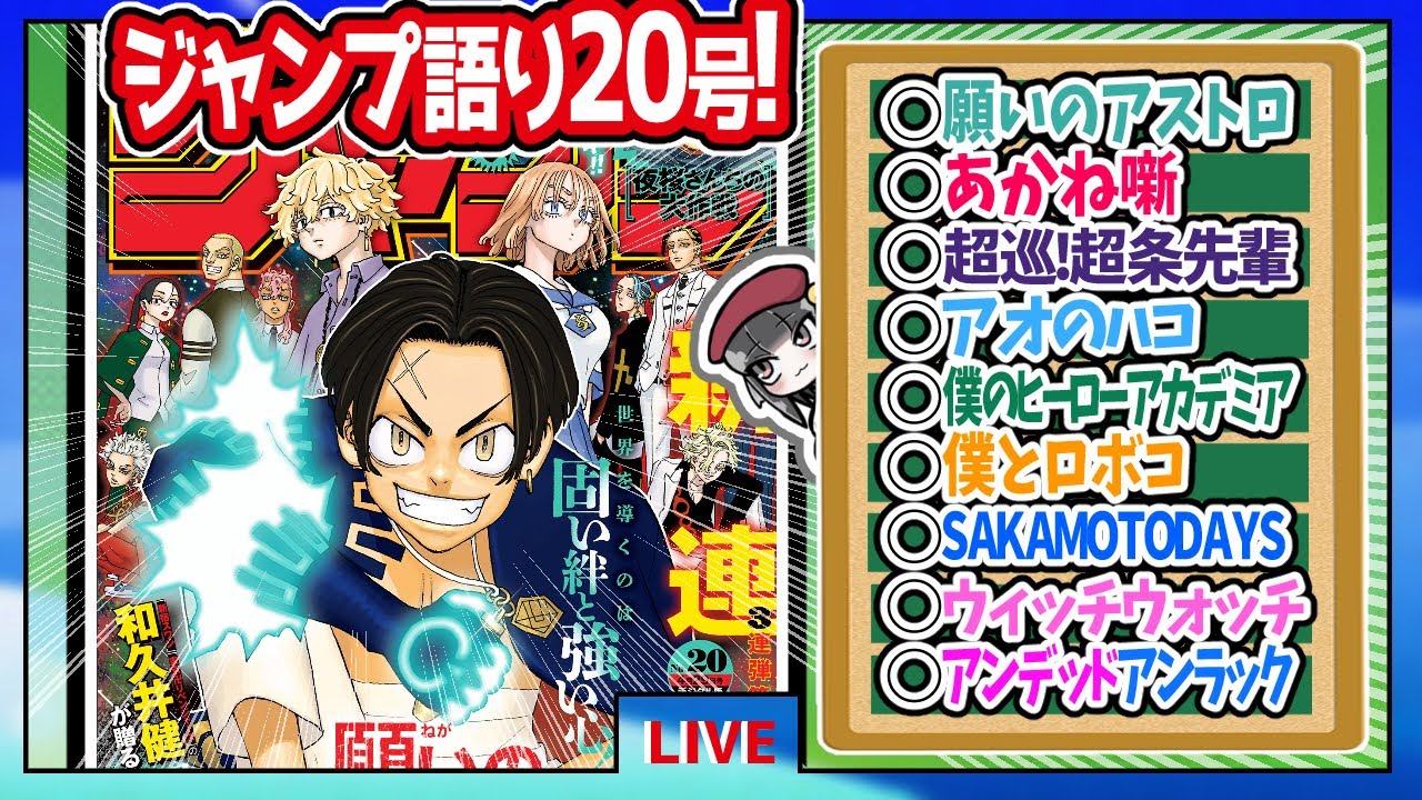 【#wj20】ベテランジャンプ読みと週刊少年ジャンプ20号の感想を語り合おうぜ!前半戦!【和久井健先生襲来！願いのアストロ！！】