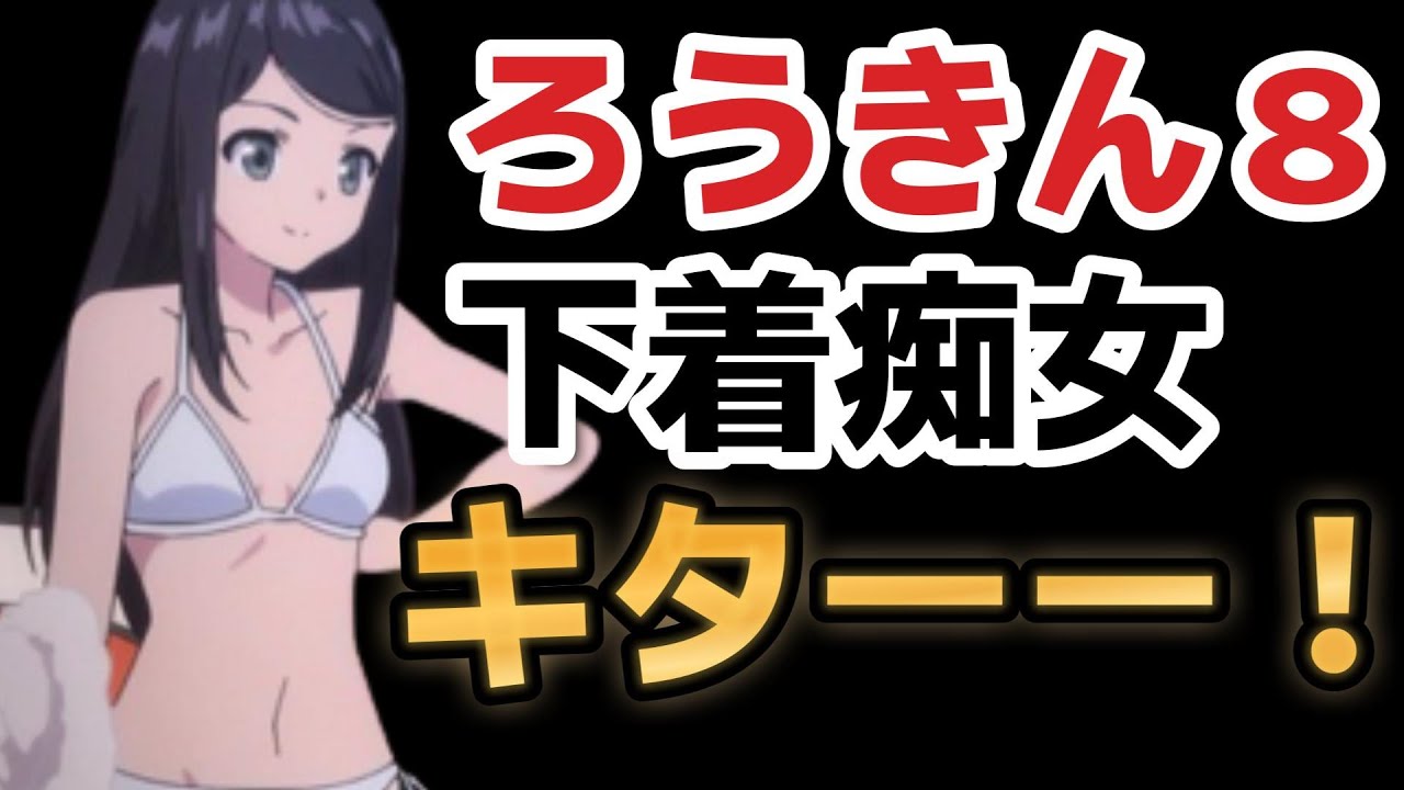 【老後に備えて異世界で8万枚の金貨を貯めます】下着痴女最高！！【2023年冬アニメ】【ろうきん８】