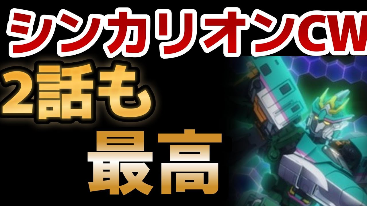 【シンカリオン チェンジ ザ ワールド】2話！○○いいゾ～これ！はやぶさもカッコよくて最高！！【2024年春アニメ】【シンカリオンCW】