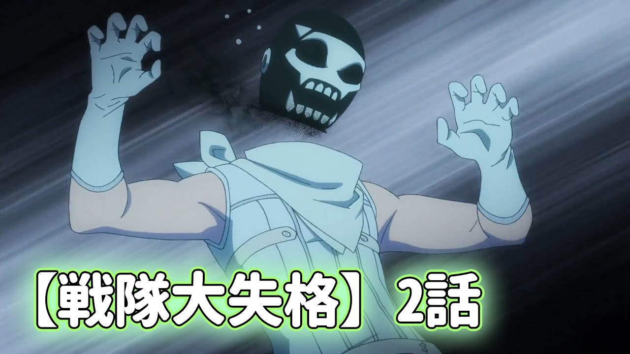 アニメ2024 【戦隊大失格】2話ネタバレ