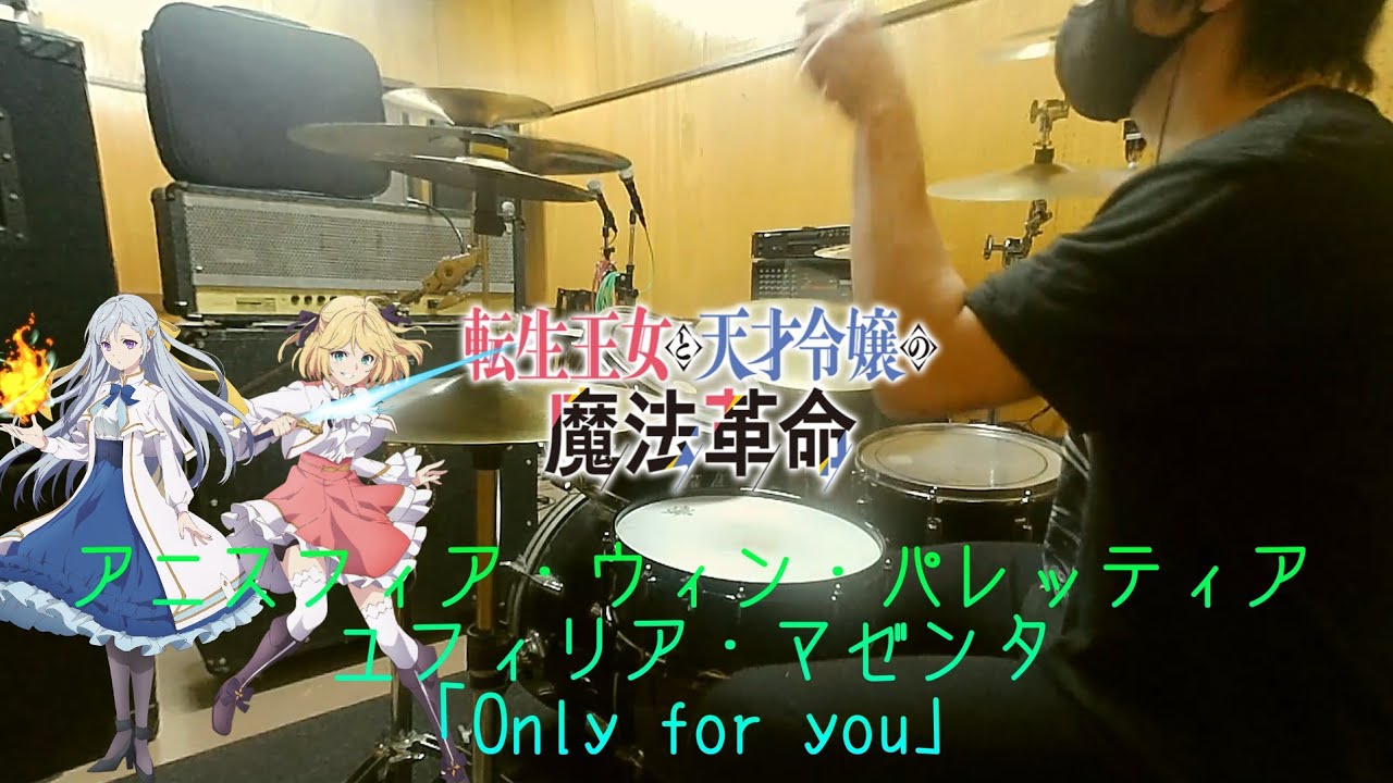 【転生王女と天才令嬢の魔法革命 ED】アニスフィア・ウィン・パレッティア、ユフィリア・マゼンタ「Only for you」【ドラム フル 叩いてみた/drum  full cover】